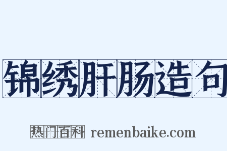 锦绣肝肠造句是什么意思的图片